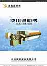 自动厢式（隔膜）压滤机使用说明书-杭州防腐