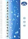水处理设备-广州瀛泉