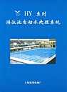 游泳池自动水处理系统-上海海鹰