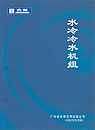 水冷冷水机组-广东吉荣