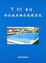 游泳池自动水处理系统-上海海鹰