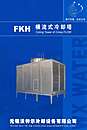 FKH横流式冷却塔-无锡沃特尔