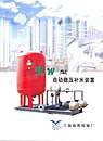 RW型自动稳压补水装置-上海海鹰