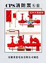 CPS消防泵-安徽莱恩电泵