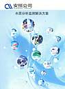 水质分析监测解决方案及仪器-北京安恒