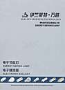 电子节能灯、电子镇流器系列-中山伊兰莱特．万路