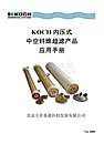 KOCH内压中空纤维超滤产品应用手册-1
