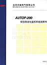 AUTOP-200综合自动化监控系统说明书