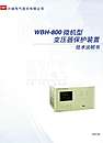 WBH—800微机型变压器保护装置（一）