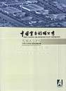 中国空分环保工程及设备分册(一)