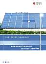 太阳能发电系统工程