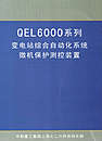 QEL6000变电站综合自动化系统微机保护测控装置一