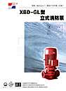 XBD—GL型立式消防泵