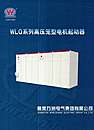 WLQ系列高压笼型电机起动器