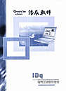 IDq结构体系/供配电系统集成设计模块