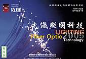 光纤照明科技介绍