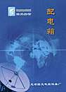 配电箱/分线箱/电表箱/动力箱/控制台系列