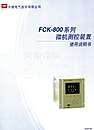 FCK—800系列微机测控装置使用说明书