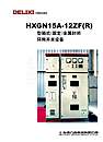 HXGN15A-12ZF(R)型箱式（固定）金属封闭环网开关设备