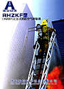 RHZKF型(H2001)正压式消防空气呼吸器