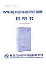 WYQ系列液体电阻起动器说明书