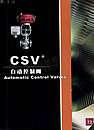 CSV自动控制阀系列产品