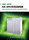KD—EPS系列应急电源