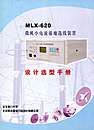 MLX-620微机小电流接地选线装置