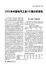 2005年中国电气工业100强分析报告