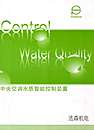 中央空调水质智能控制装置