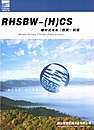 RHSBW—（H）CS螺杆式冷水（热泵）机组