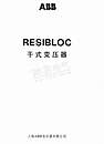 RESIBLOC型干式变压器