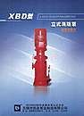 XBD型立式消防泵使用说明书