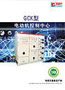 GCK型电动机控制中心