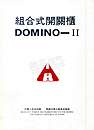 组合式开关柜DOMINO—II