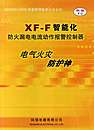 XF-F智能化防火漏电电流动作报警控制器