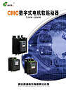 CMC数字式电机软起动器