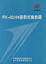 RV-03/04容积式换热器