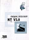 NTV3.0采暖通风工程设计软件