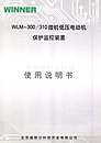 WLM-300/310微机低压电动机保护监控装置