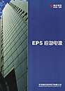 EPS应急电源/可变频电机专用应急电源
