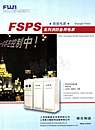 FSPS系列消防备用电源
