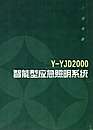 Y—YJD2000智能型应急照明系统