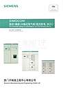 SIMOCON固定（插拔）分隔式电气柜（低压配电、MCC）