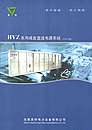 HYZ系列成套直流电源系统