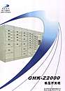GHK—Z2000低压开关柜/组合插入式开关柜