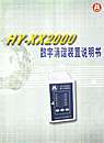 HY－XX2000数字消谐装置说明书