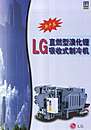LG直燃型溴化锂吸收式制冷机