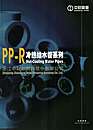 PP—R冷热给水管系列