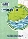 PP—R给水管系统